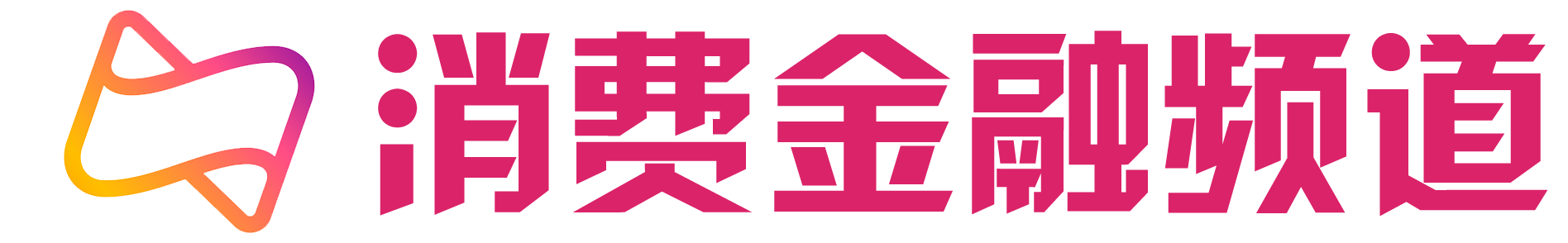 消费金融频道Logo-字色-new-PNG.png